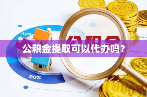 文安公积金提取可以代办吗？