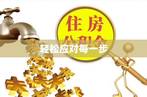 文安轻松应对每一步