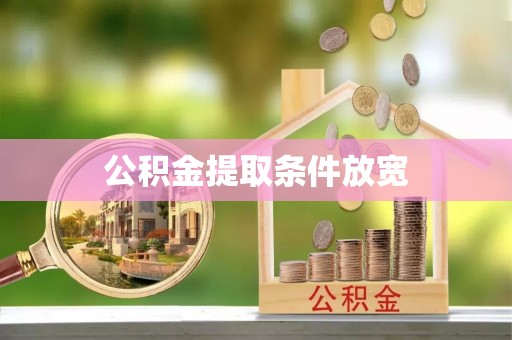 文安公积金提取条件放宽