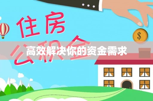 文安高效解决你的资金需求