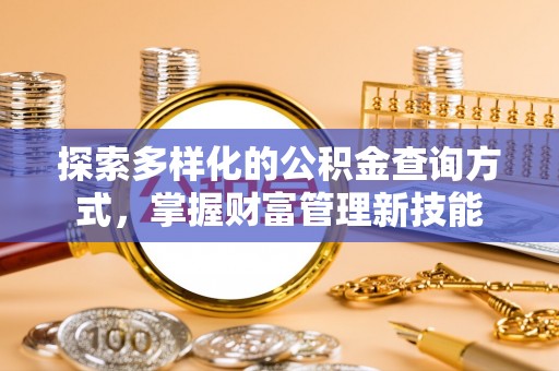 文安探索多样化的公积金查询方式，掌握财富管理新技能