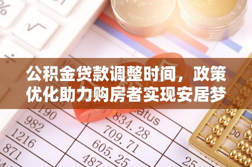 文安公积金贷款调整时间，政策优化助力购房者实现安居梦