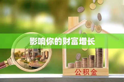 文安影响你的财富增长