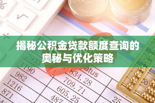 文安揭秘公积金贷款额度查询的奥秘与优化策略