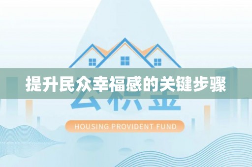 文安提升民众幸福感的关键步骤