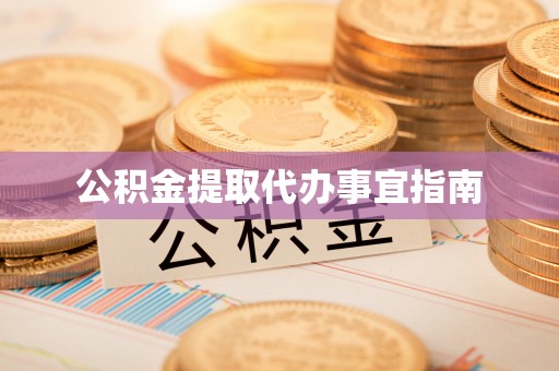 文安公积金提取代办事宜指南