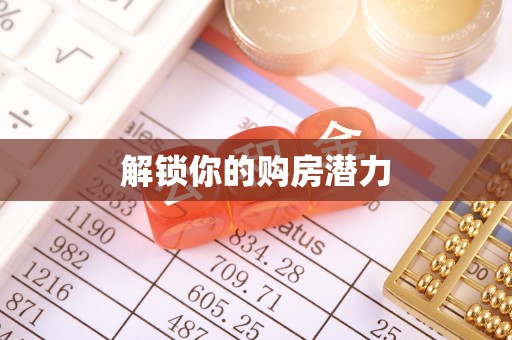 文安解锁你的购房潜力
