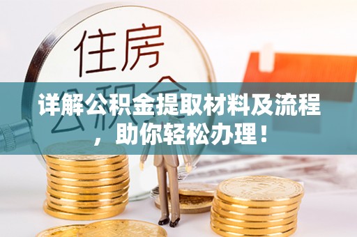 文安详解公积金提取材料及流程，助你轻松办理！