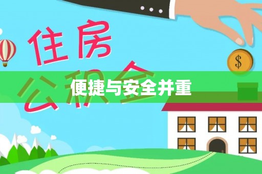 文安便捷与安全并重