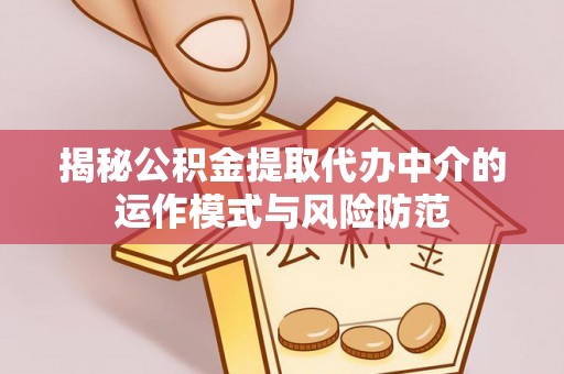 文安揭秘公积金提取代办中介的运作模式与风险防范