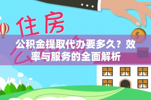 文安公积金提取代办要多久？效率与服务的全面解析