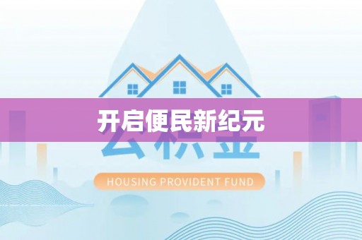 文安开启便民新纪元