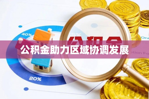 文安公积金助力区域协调发展