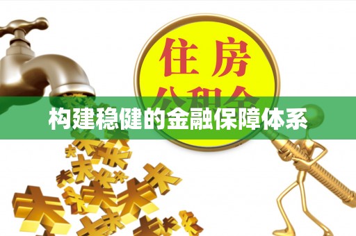 文安构建稳健的金融保障体系