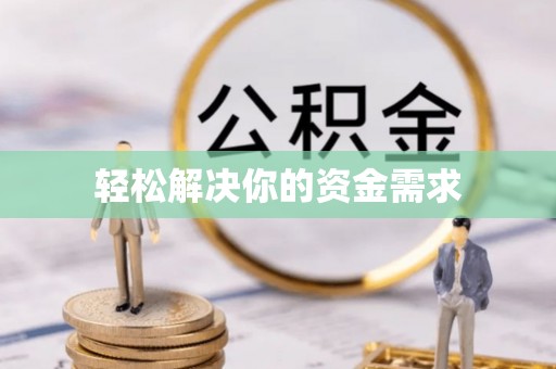 文安轻松解决你的资金需求