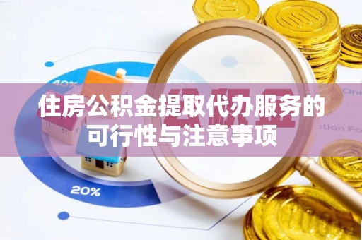 文安住房公积金提取代办服务的可行性与注意事项
