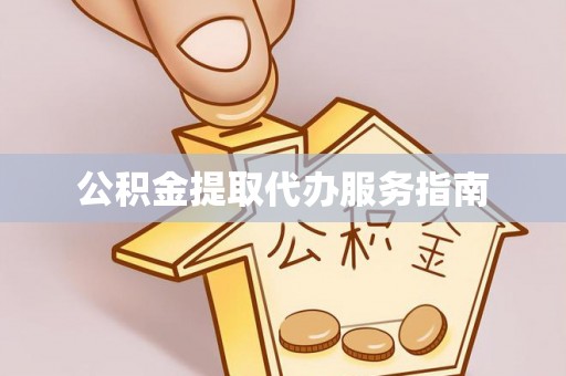 文安公积金提取代办服务指南