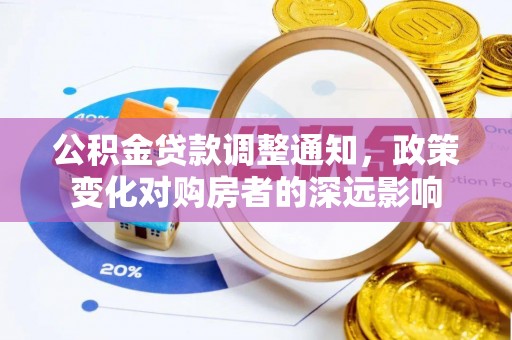 文安公积金贷款调整通知，政策变化对购房者的深远影响