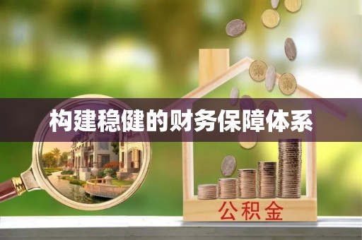文安构建稳健的财务保障体系