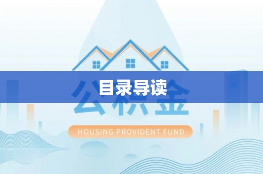 文安目录导读