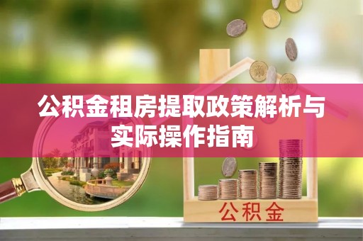 文安公积金租房提取政策解析与实际操作指南