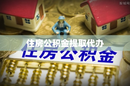 文安住房公积金提取代办
