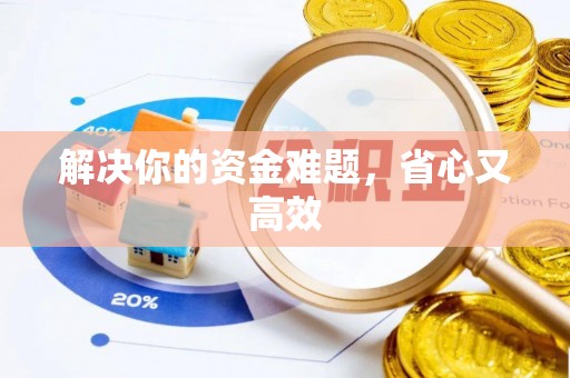 文安解决你的资金难题，省心又高效