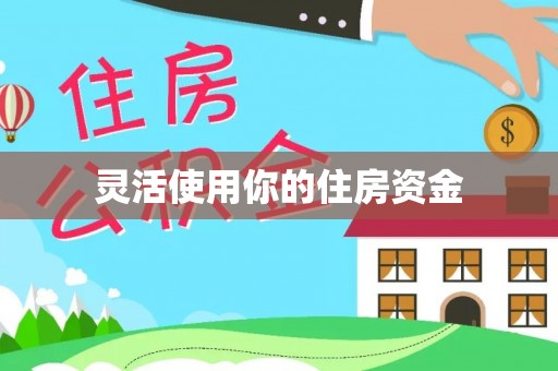 文安灵活使用你的住房资金
