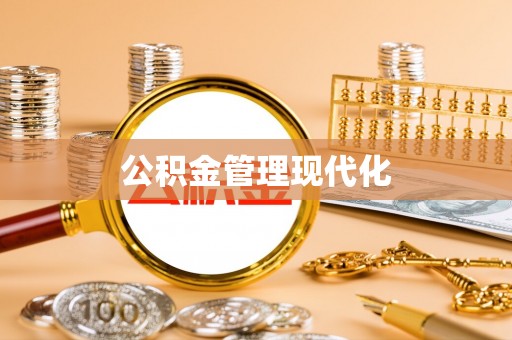 文安公积金管理现代化
