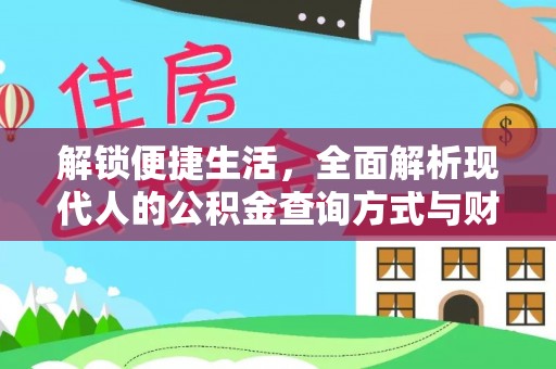 文安解锁便捷生活，全面解析现代人的公积金查询方式与财务管理新趋势