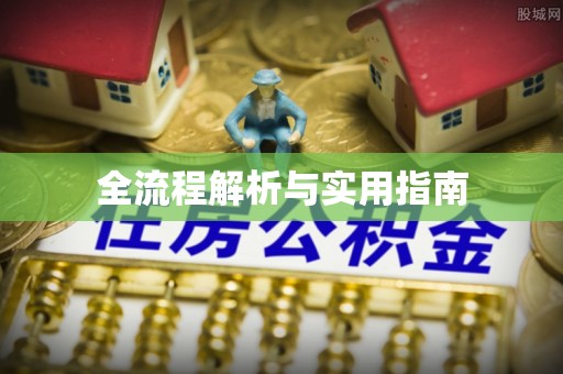 文安全流程解析与实用指南