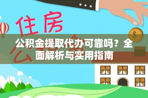 文安公积金提取代办可靠吗？全面解析与实用指南