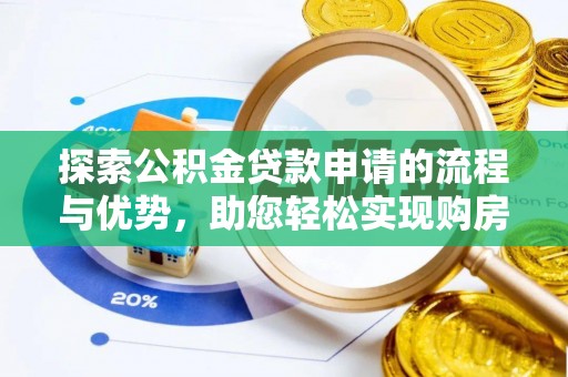 文安探索公积金贷款申请的流程与优势，助您轻松实现购房梦想