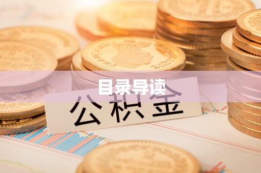 文安目录导读