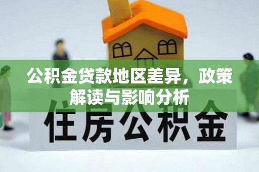文安公积金贷款地区差异，政策解读与影响分析
