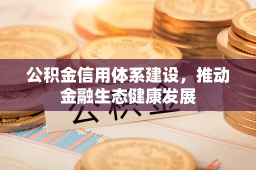 文安公积金信用体系建设，推动金融生态健康发展