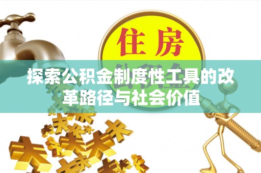 文安探索公积金制度性工具的改革路径与社会价值