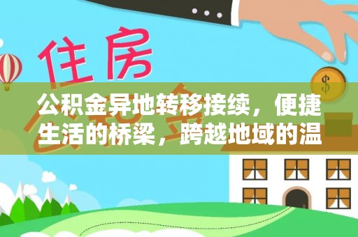 文安公积金异地转移接续，便捷生活的桥梁，跨越地域的温暖保障