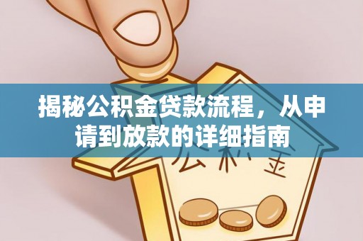 文安揭秘公积金贷款流程，从申请到放款的详细指南