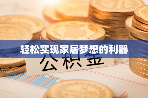 文安轻松实现家居梦想的利器