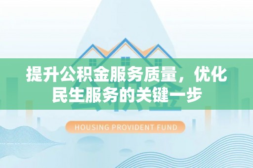 文安提升公积金服务质量，优化民生服务的关键一步