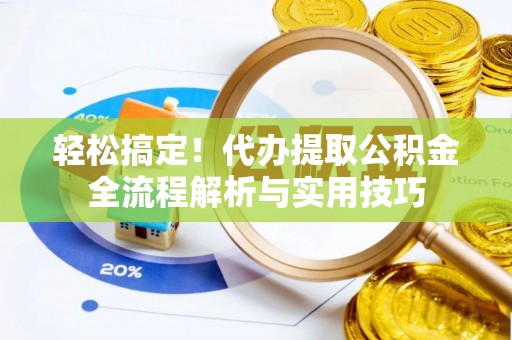 文安轻松搞定！代办提取公积金全流程解析与实用技巧