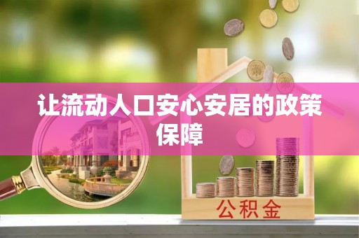 文安让流动人口安心安居的政策保障