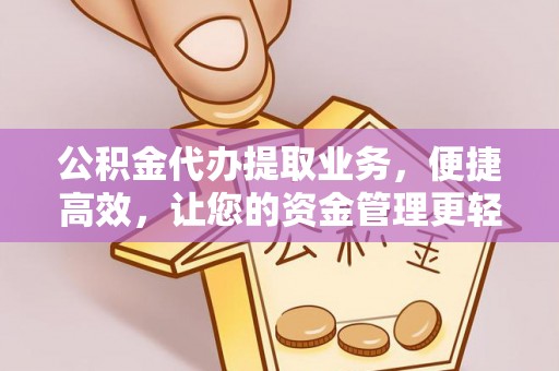 文安公积金代办提取业务，便捷高效，让您的资金管理更轻松