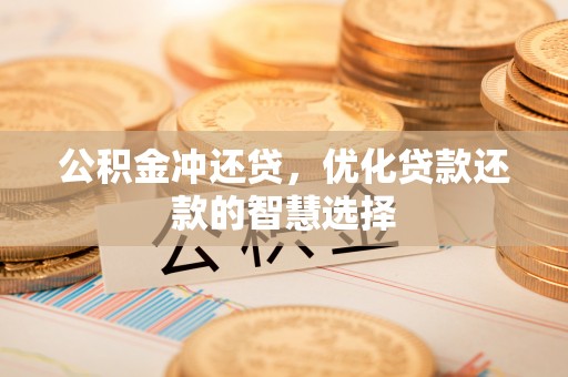 文安公积金冲还贷，优化贷款还款的智慧选择