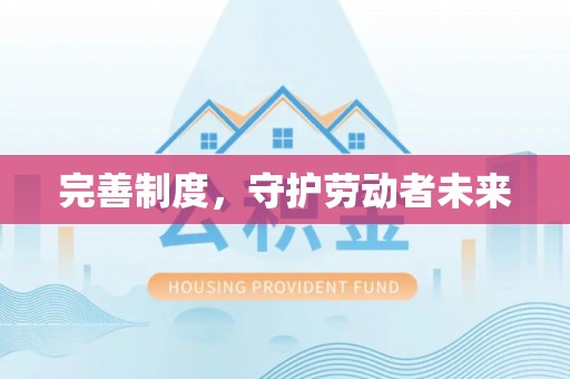 文安完善制度，守护劳动者未来