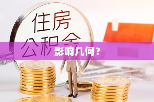文安影响几何？