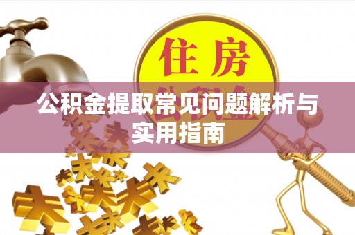文安公积金提取常见问题解析与实用指南