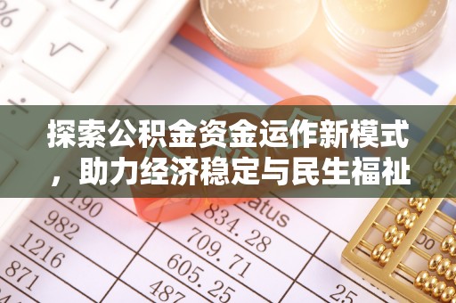 文安探索公积金资金运作新模式，助力经济稳定与民生福祉