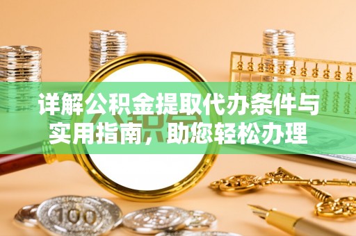 文安详解公积金提取代办条件与实用指南，助您轻松办理